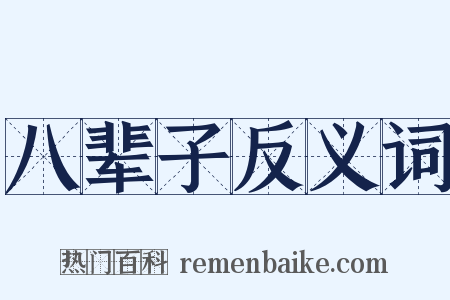 八辈子反义词是什么意思的图片